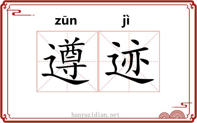 遵迹