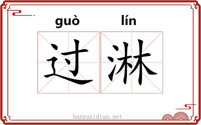 过淋 过淋