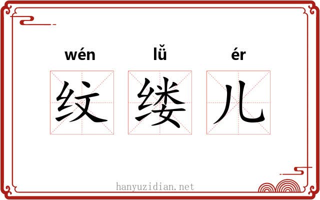 纹缕儿