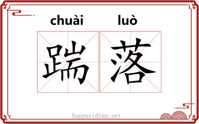 踹落 踹落