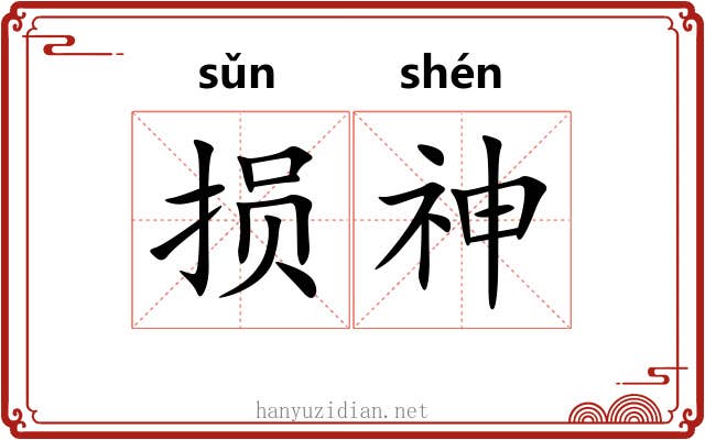 损神
