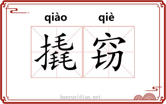 撬窃
