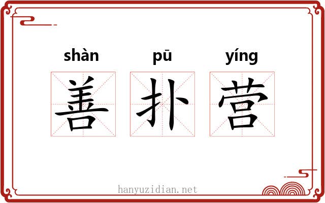 善扑营 善扑营