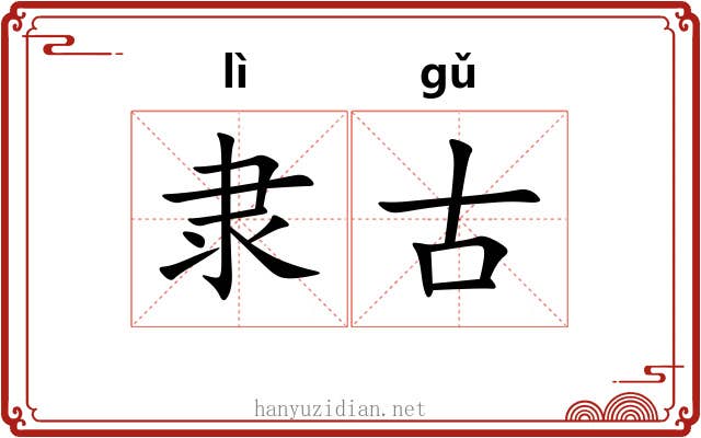 隶古 隶古