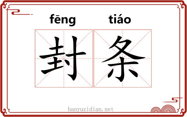 封条 封条