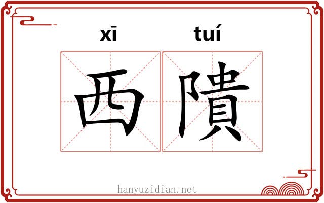 西隤