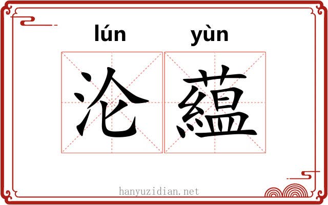 沦藴