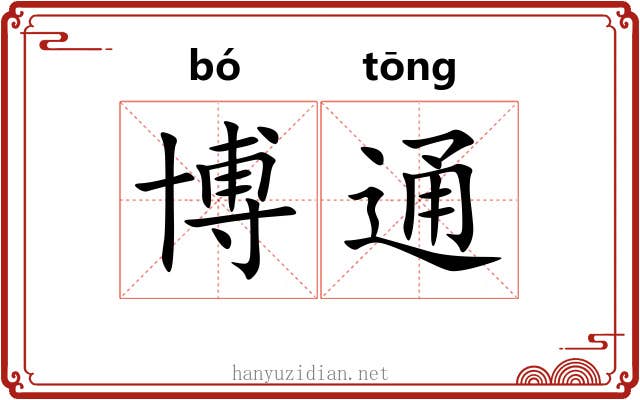 博通 博通