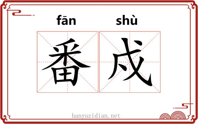 番戍