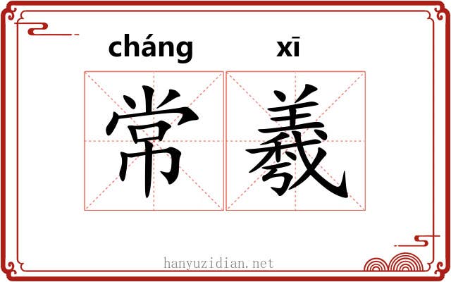 常羲