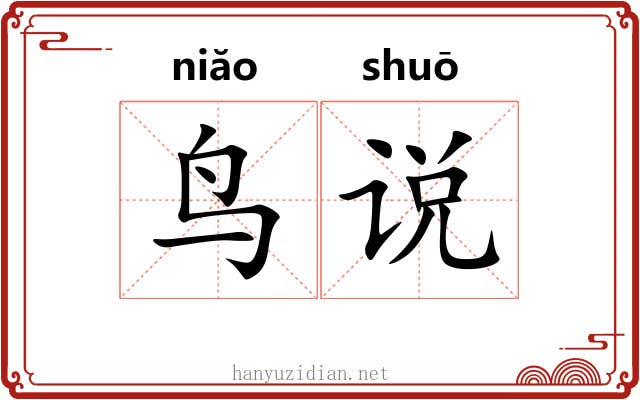 鸟说