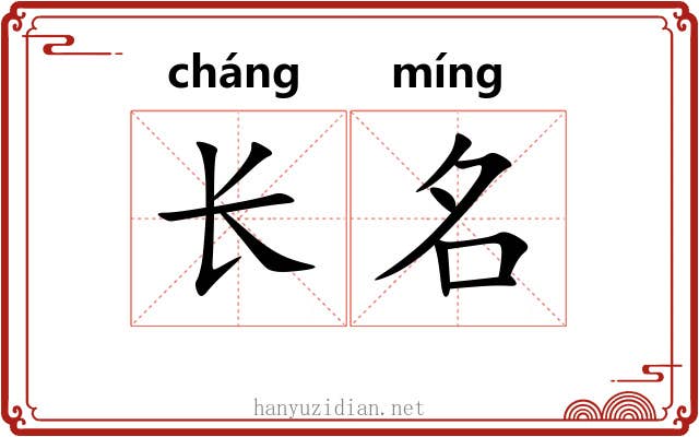 长名