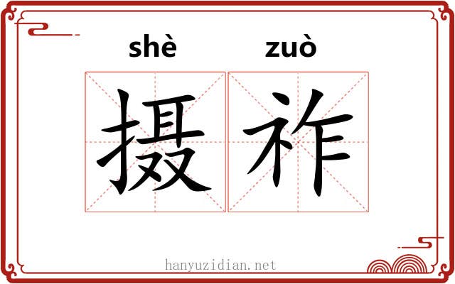 摄祚