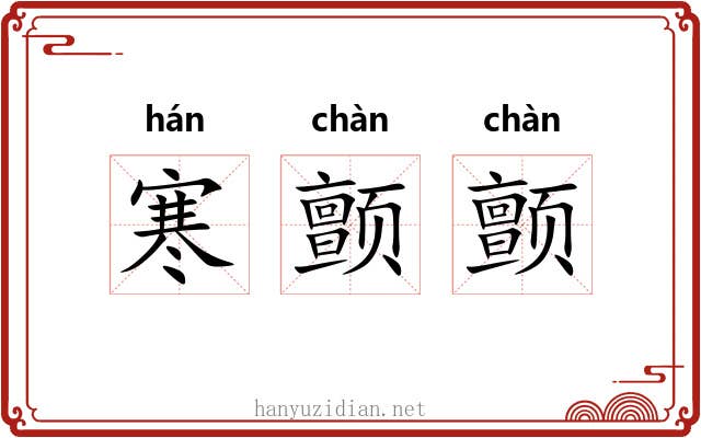 寒颤颤