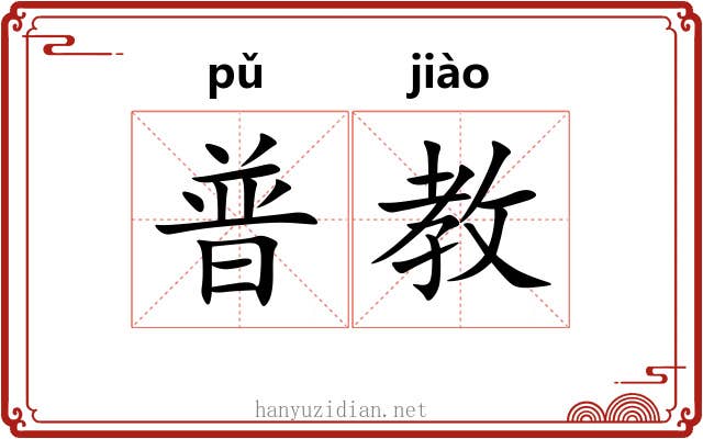 普教