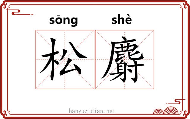 松麝 松麝