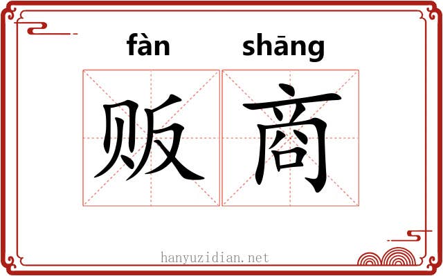 贩商