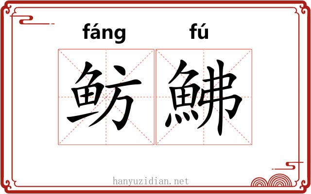 鲂鮄