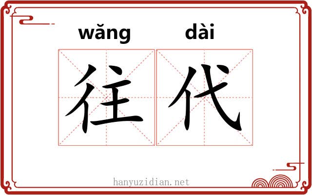 往代