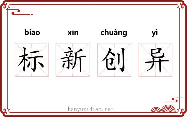 标新创异