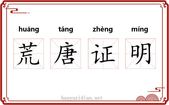 荒唐证明 荒唐证明