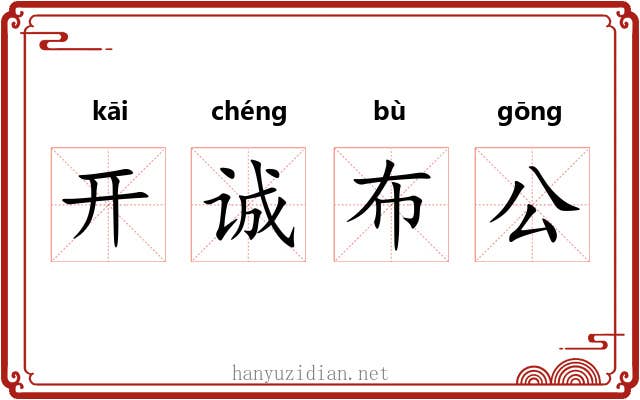 开诚布公 开诚布公
