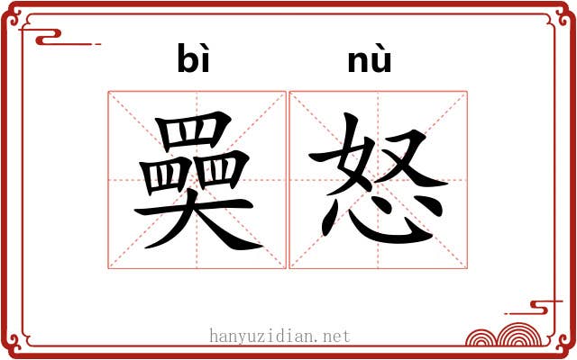 奰怒