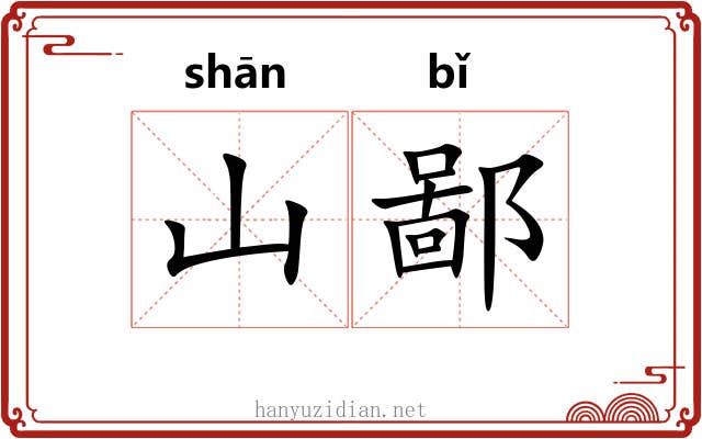 山鄙