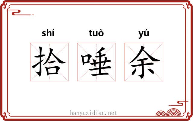 拾唾余
