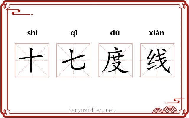 十七度线 十七度线