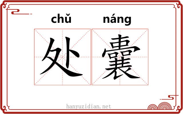 处囊 处囊