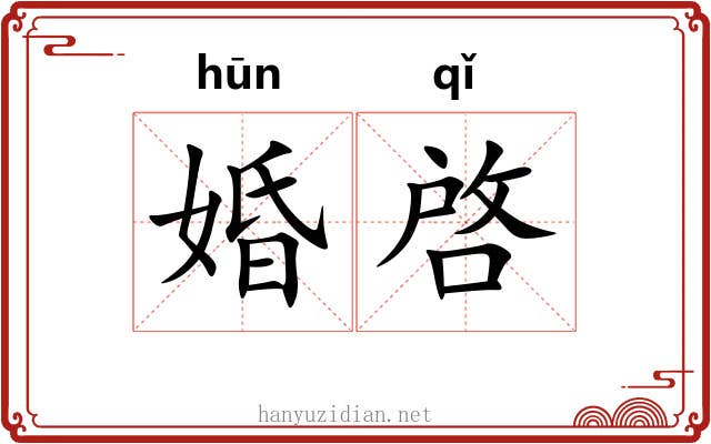 婚啓 婚啓