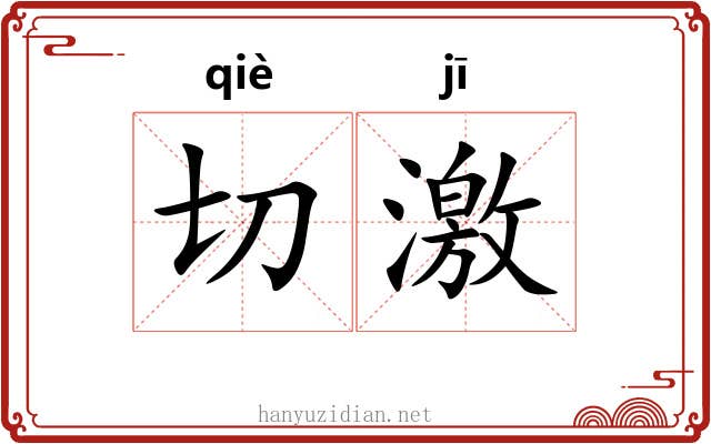 切激 切激