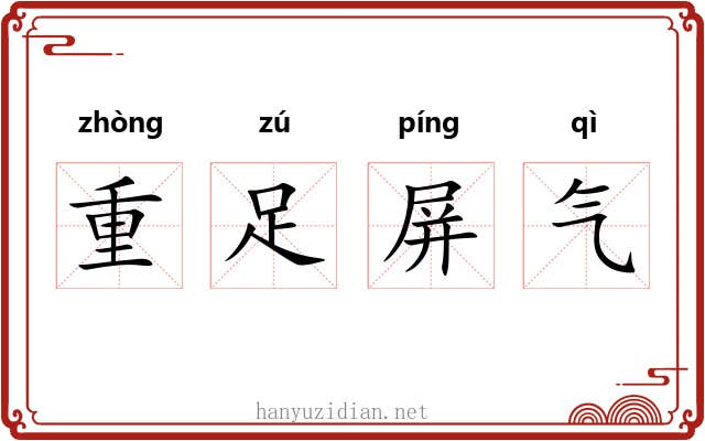 重足屏气