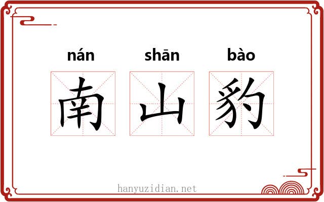 南山豹 南山豹