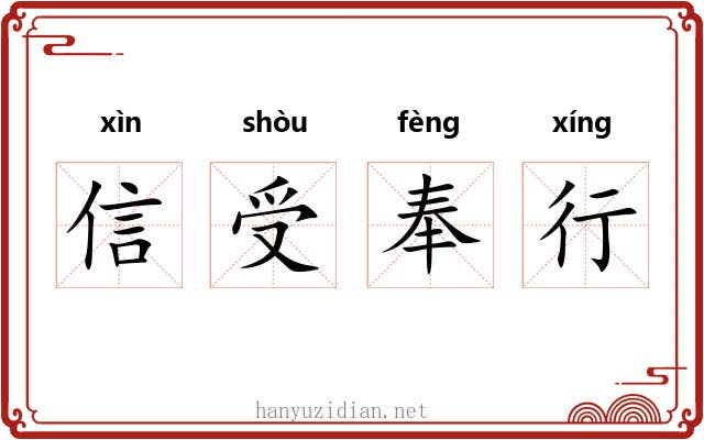 信受奉行