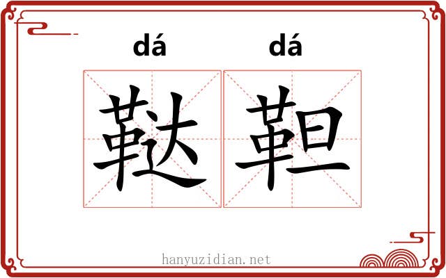 鞑靼 鞑靼