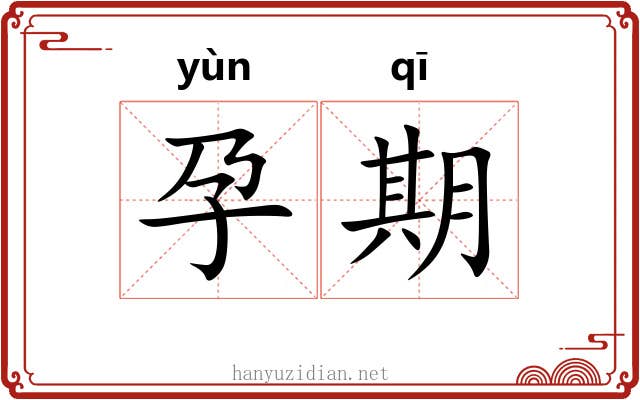 孕期