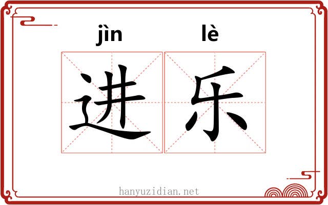 进乐 进乐