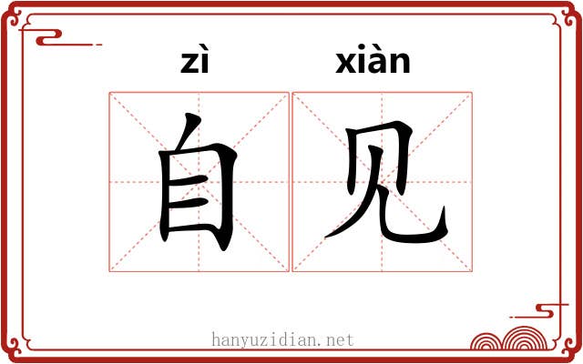 自见