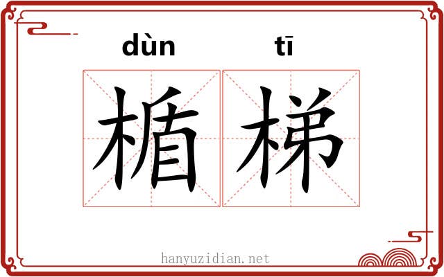 楯梯