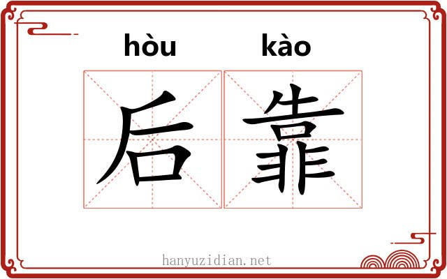 后靠