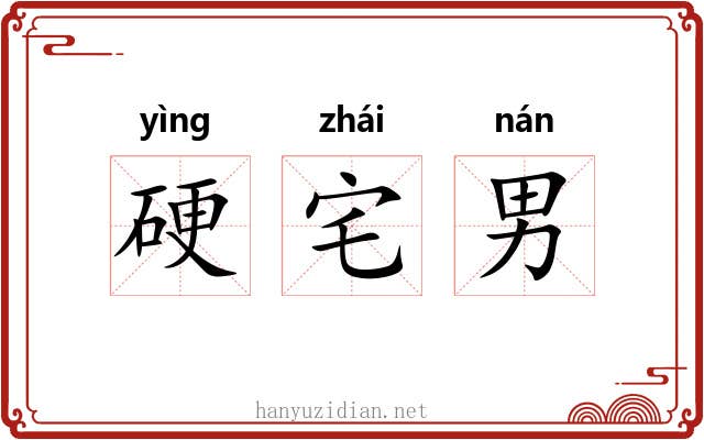 硬宅男 硬宅男