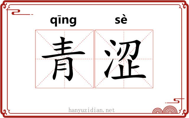 青涩 青涩