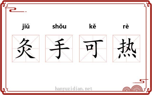 灸手可热 灸手可热
