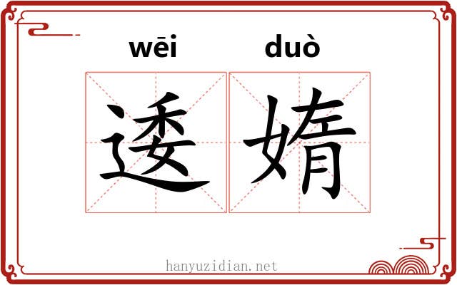 逶媠
