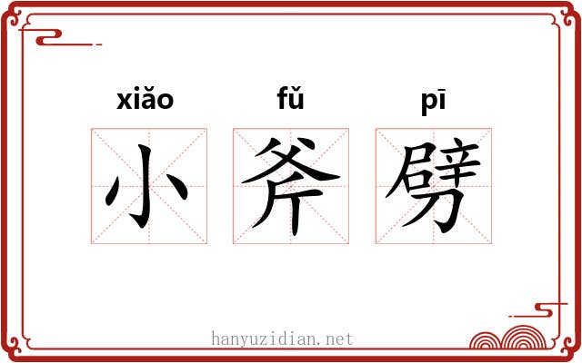 小斧劈 小斧劈