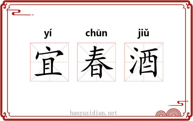 宜春酒 宜春酒
