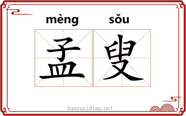 孟叟