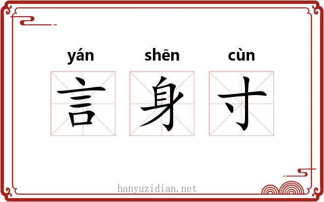 言身寸 言身寸